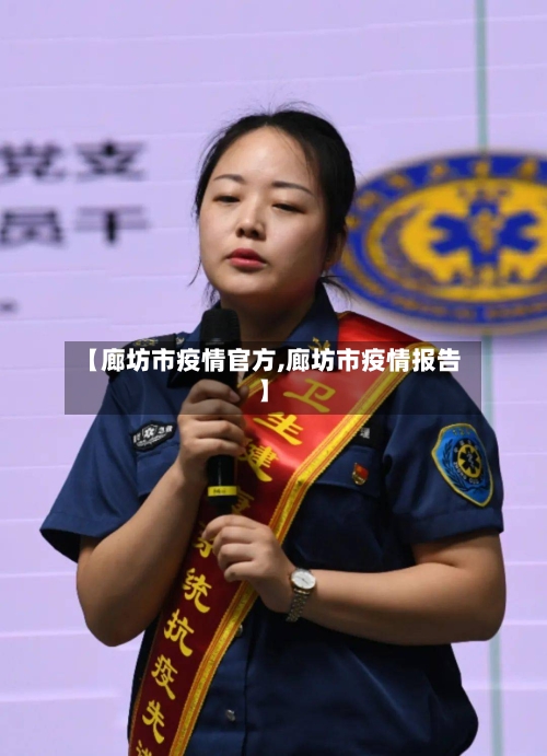 【廊坊市疫情官方,廊坊市疫情报告】