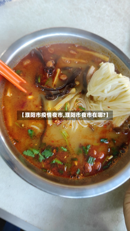 【濮阳市疫情夜市,濮阳市夜市在哪?】-第3张图片