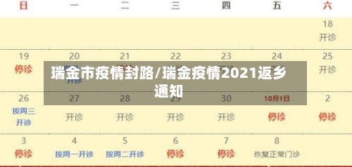 瑞金市疫情封路/瑞金疫情2021返乡通知