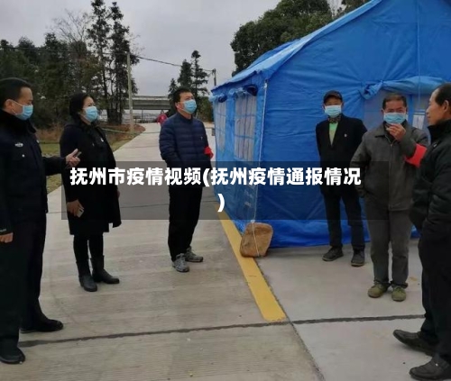 抚州市疫情视频(抚州疫情通报情况)