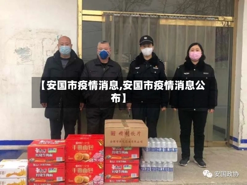 【安国市疫情消息,安国市疫情消息公布】