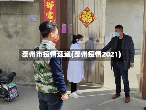 泰州市疫情速递(泰州疫情2021)-第1张图片