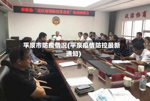 平泉市防疫情况(平泉疫情防控最新通知)-第2张图片