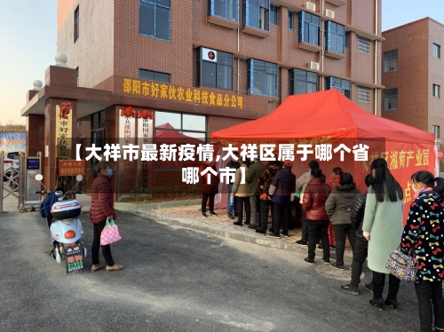 【大祥市最新疫情,大祥区属于哪个省哪个市】-第3张图片
