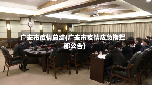 广安市疫情总结(广安市疫情应急指挥部公告)-第2张图片