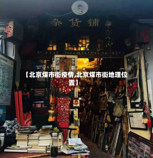 【北京煤市街疫情,北京煤市街地理位置】-第1张图片