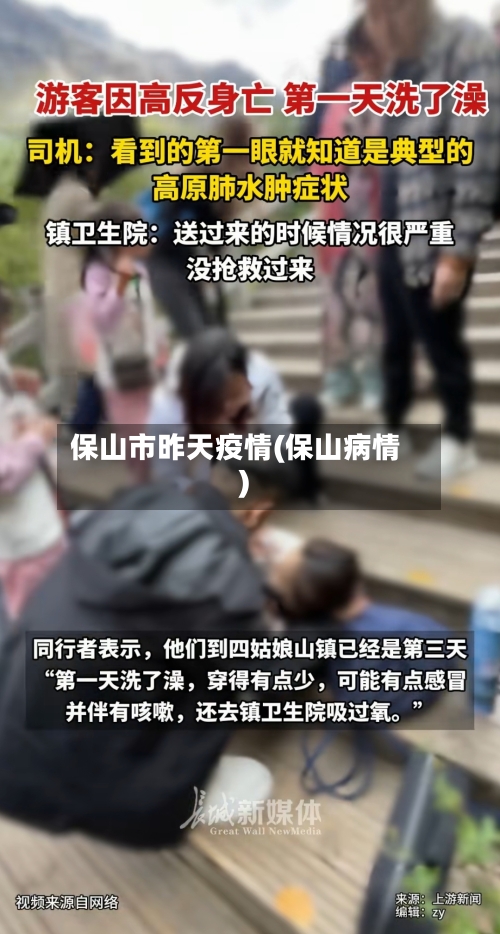 保山市昨天疫情(保山病情)