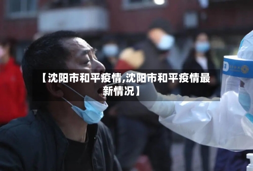 【沈阳市和平疫情,沈阳市和平疫情最新情况】