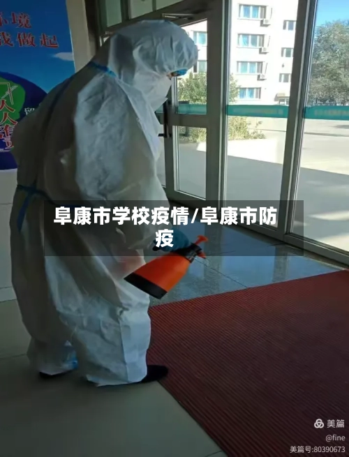 阜康市学校疫情/阜康市防疫