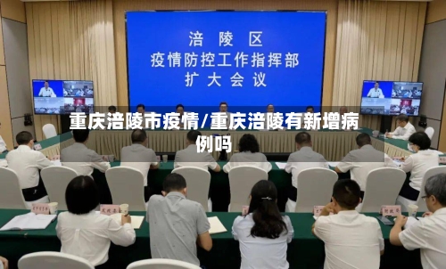 重庆涪陵市疫情/重庆涪陵有新增病例吗-第2张图片