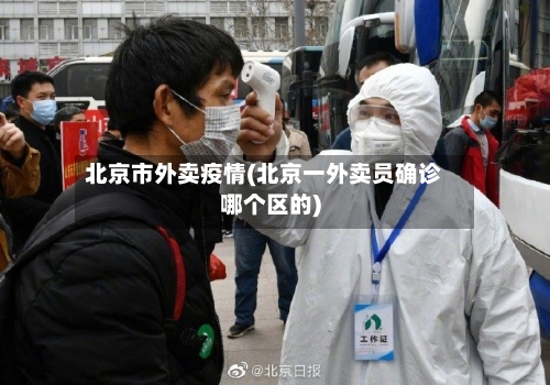北京市外卖疫情(北京一外卖员确诊哪个区的)-第2张图片