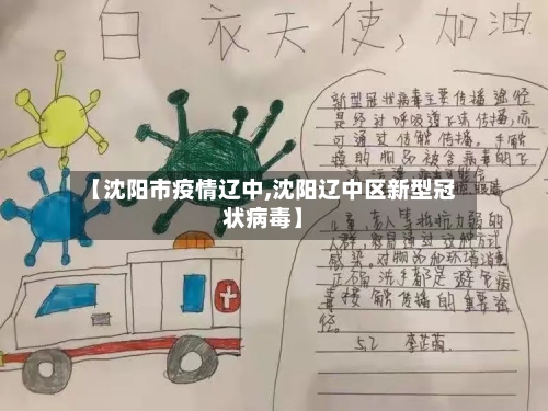 【沈阳市疫情辽中,沈阳辽中区新型冠状病毒】-第2张图片