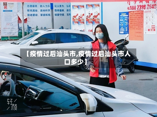 【疫情过后汕头市,疫情过后汕头市人口多少】