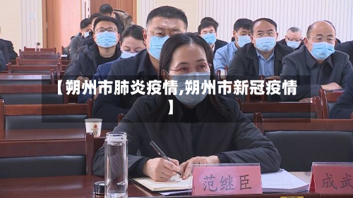 【朔州市肺炎疫情,朔州市新冠疫情】