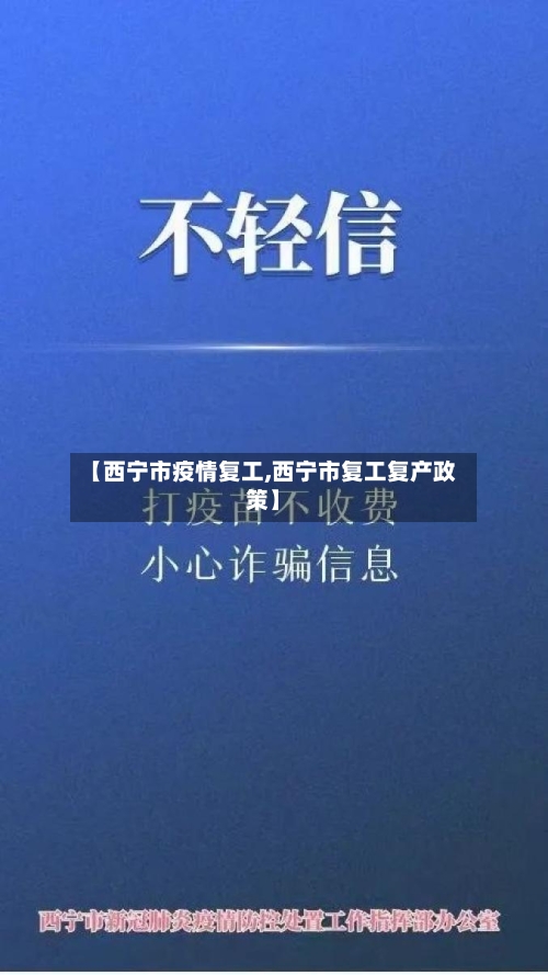 【西宁市疫情复工,西宁市复工复产政策】-第2张图片