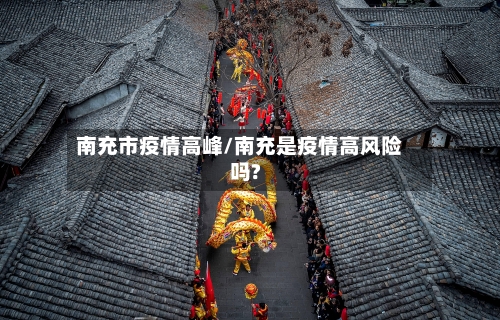 南充市疫情高峰/南充是疫情高风险吗?-第3张图片