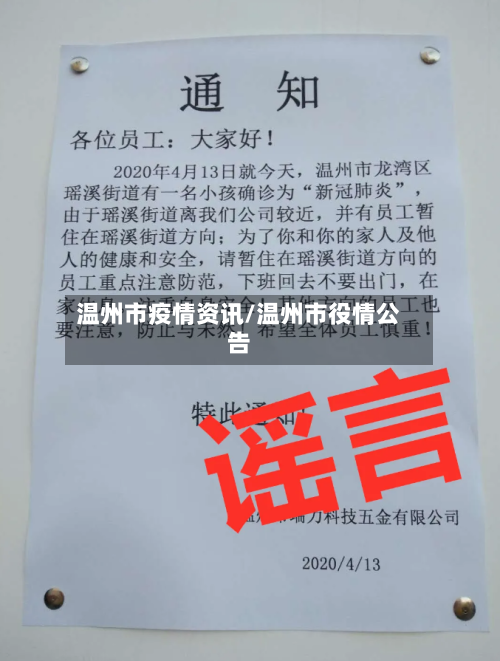 温州市疫情资讯/温州市役情公告