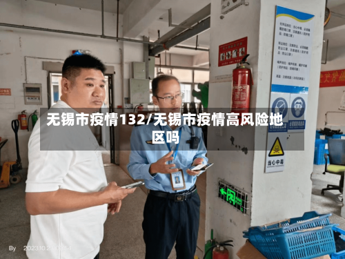 无锡市疫情132/无锡市疫情高风险地区吗-第2张图片