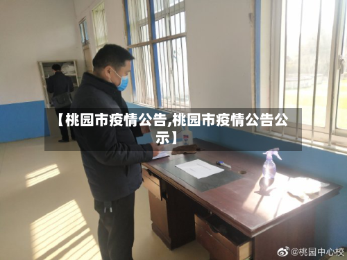 【桃园市疫情公告,桃园市疫情公告公示】