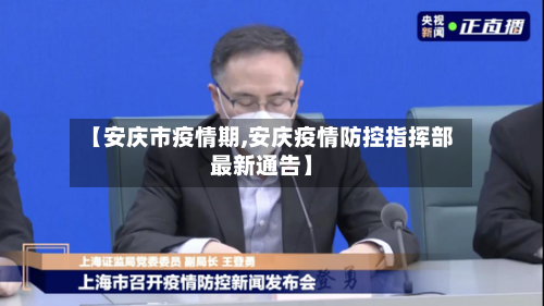 【安庆市疫情期,安庆疫情防控指挥部最新通告】