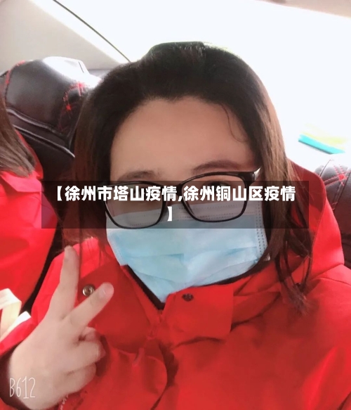 【徐州市塔山疫情,徐州铜山区疫情】