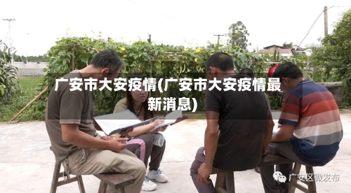 广安市大安疫情(广安市大安疫情最新消息)