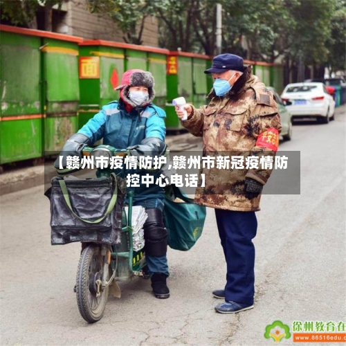 【赣州市疫情防护,赣州市新冠疫情防控中心电话】