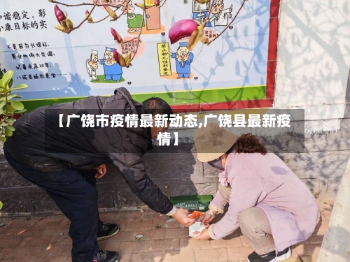 【广饶市疫情最新动态,广饶县最新疫情】-第2张图片