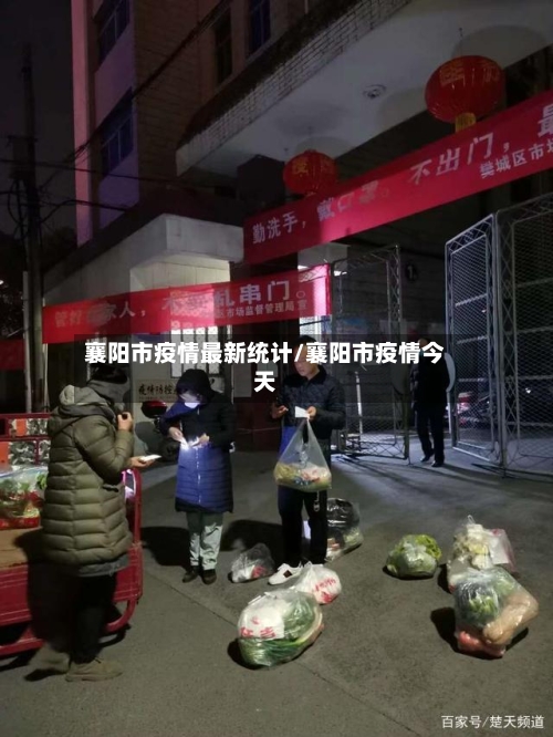 襄阳市疫情最新统计/襄阳市疫情今天