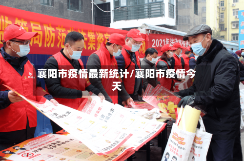 襄阳市疫情最新统计/襄阳市疫情今天-第3张图片