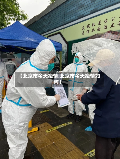 【北京市今天疫情,北京市今天疫情如何】-第1张图片
