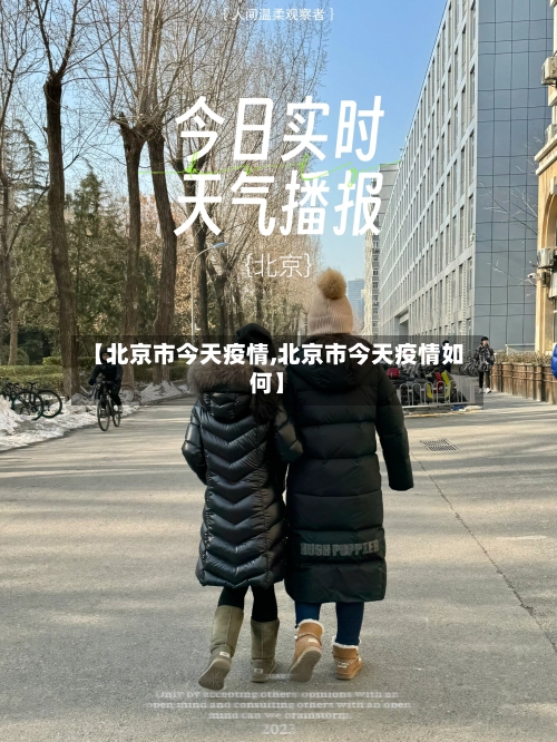 【北京市今天疫情,北京市今天疫情如何】-第2张图片