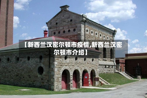 【新西兰汉密尔顿市疫情,新西兰汉密尔顿市介绍】