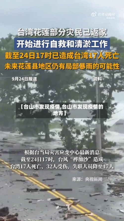 【台山市发现疫情,台山市发现疫情的地方】-第2张图片