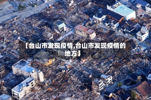 【台山市发现疫情,台山市发现疫情的地方】