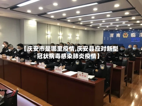 【庆安市是哪里疫情,庆安县应对新型冠状病毒感染肺炎疫情】
