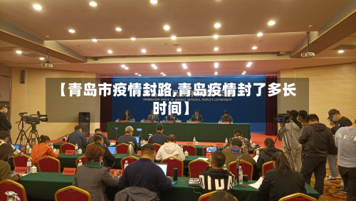【青岛市疫情封路,青岛疫情封了多长时间】