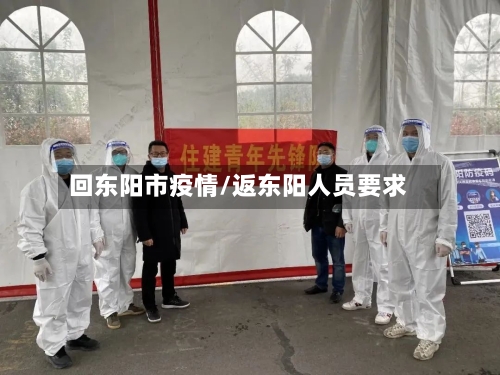 回东阳市疫情/返东阳人员要求