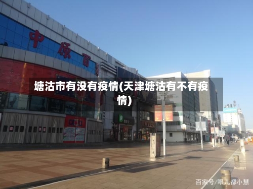 塘沽市有没有疫情(天津塘沽有不有疫情)-第2张图片