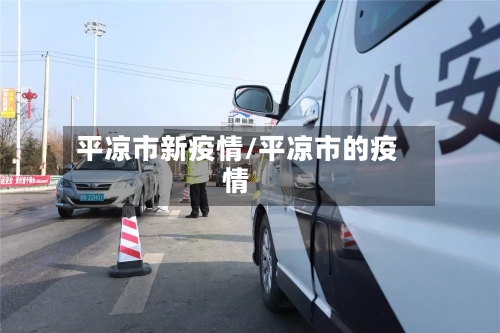 平凉市新疫情/平凉市的疫情-第2张图片