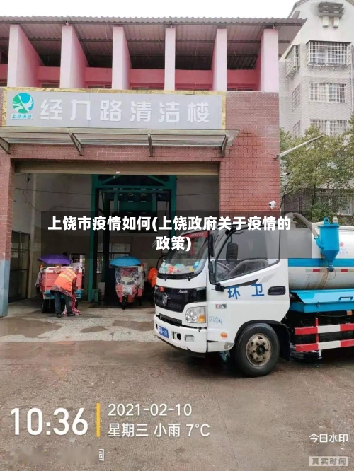 上饶市疫情如何(上饶政府关于疫情的政策)-第2张图片