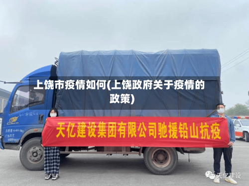 上饶市疫情如何(上饶政府关于疫情的政策)