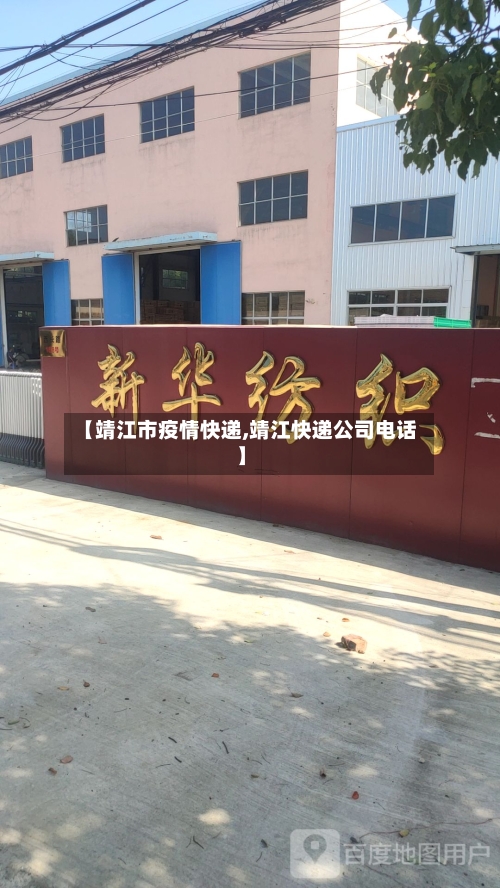 【靖江市疫情快递,靖江快递公司电话】