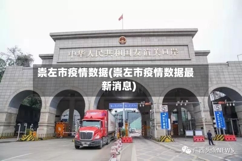 崇左市疫情数据(崇左市疫情数据最新消息)-第3张图片