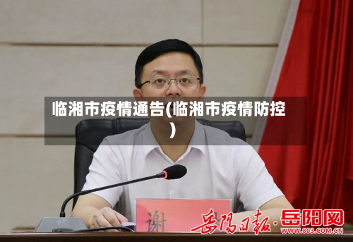 临湘市疫情通告(临湘市疫情防控)