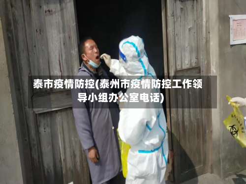 泰市疫情防控(泰州市疫情防控工作领导小组办公室电话)