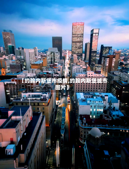 【约翰内斯堡市疫情,约翰内斯堡城市图片】