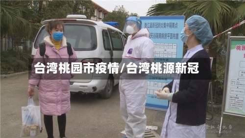 台湾桃园市疫情/台湾桃源新冠-第2张图片
