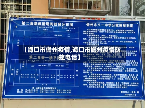 【海口市儋州疫情,海口市儋州疫情防控电话】