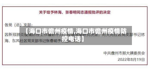 【海口市儋州疫情,海口市儋州疫情防控电话】-第2张图片